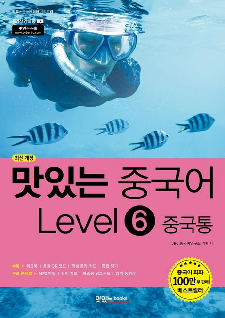 맛있는 중국어 Level 6: 중국통, 맛있는북스
