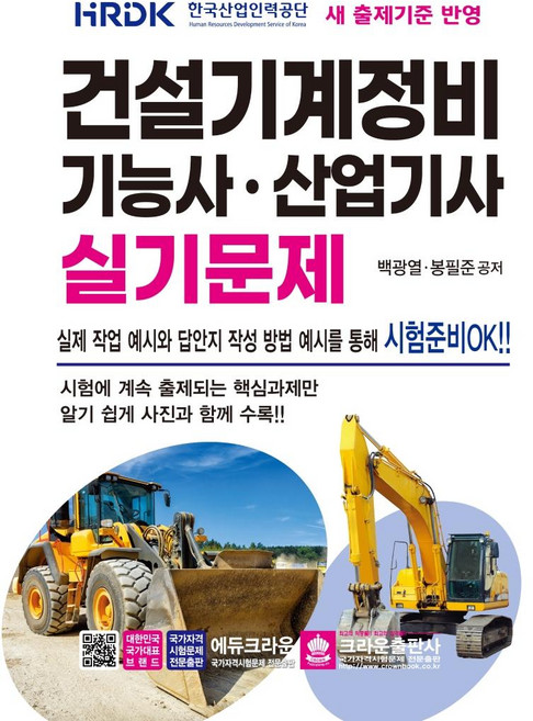건설기계정비 기능사·산업기사 실기문제, 크라운출판사