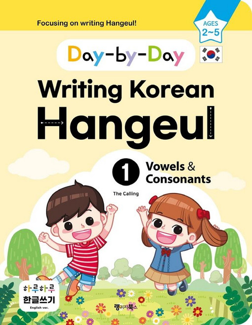 하루하루 한글쓰기 1: 모음과 자음(영어판):Day-by-Day Writing Korean Hangeul, 랭귀지북스