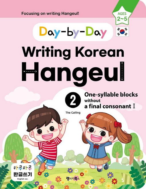 하루하루 한글쓰기 2: 받침 없는 한 글자(1)(영어판):Day-by-Day Writing Korean Hangeul, 랭귀지북스