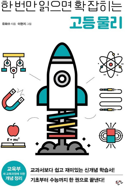 한 번만 읽으면 확 잡히는 고등 물리, 과학탐구영역 물리, 전학년