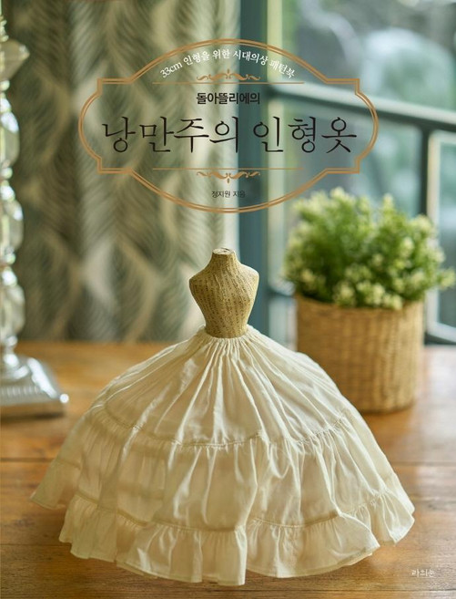 돌아뜰리에의 낭만주의 인형옷:33cm 인형을 위한 시대의상 패턴북, 라의눈, 정지원