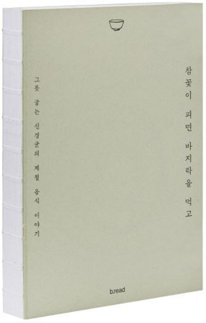 참꽃이 피면 바지락을 먹고 : 그릇 굽는 신경균의 계절 음식 이야기, 브레드, 신경균