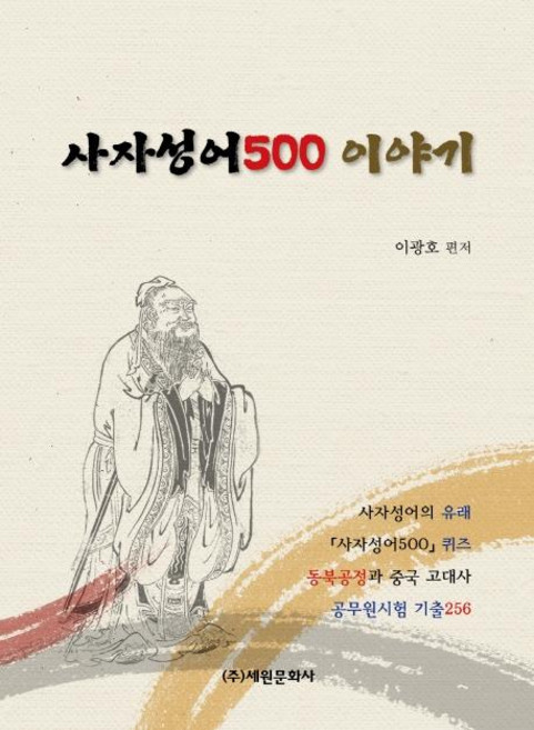 사자성어500 이야기, 세원문화사