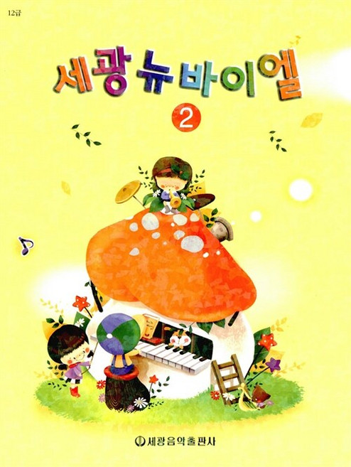 세광 뉴바이엘 2, 세광음악출판사, 세광음악출판사 편집부