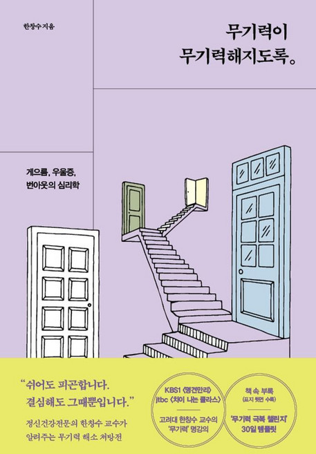 무기력이 무기력해지도록:게으름 우울증 번아웃의 심리학, 알에이치코리아, 한창수