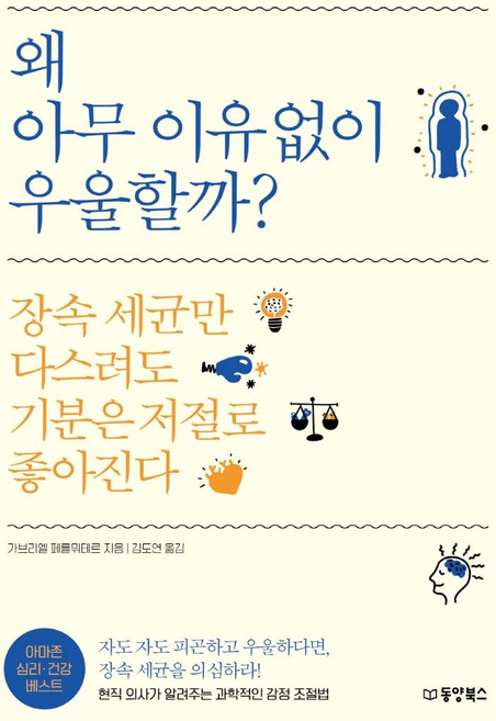 왜 아무 이유없이 우울할까?: 장속 세균만 다스려도 기분은 저절로 좋아진다, 동양북스, 가브리엘 페를뮈테르