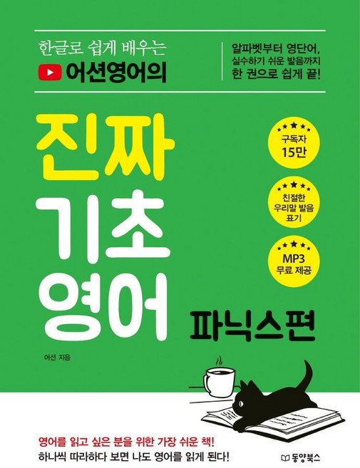 한글로 쉽게 배우는 어션 영어의진짜 기초영어: 파닉스 편, 파닉스편, 동양북스