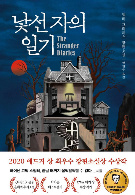 낯선 자의 일기:엘리 그리피스 장편소설, 나무옆의자, 엘리 그리피스