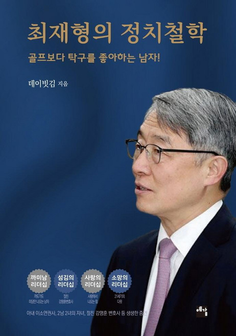 최재형의 정치 철학:골프보다 탁구를 좋아하는 남자!, 예감, 데이빗 김