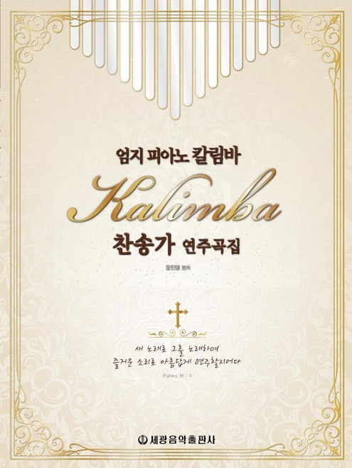 엄지피아노 칼림바 찬송가 연주곡집, 세광음악출판사, 장진영
