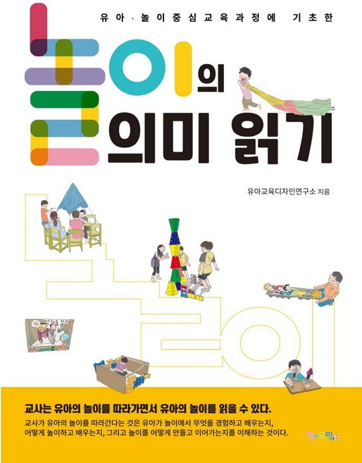 놀이의 의미 읽기:유아 · 놀이 중심 교육과정에 기초한, 맘에드림, 유아교육디자인연구소