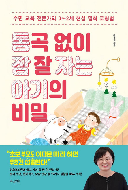 통곡 없이 잠 잘 자는 아기의 비밀:수면 교육 전문가의 0~2세 현실 밀착 코칭법, 곽윤철, 북라이프
