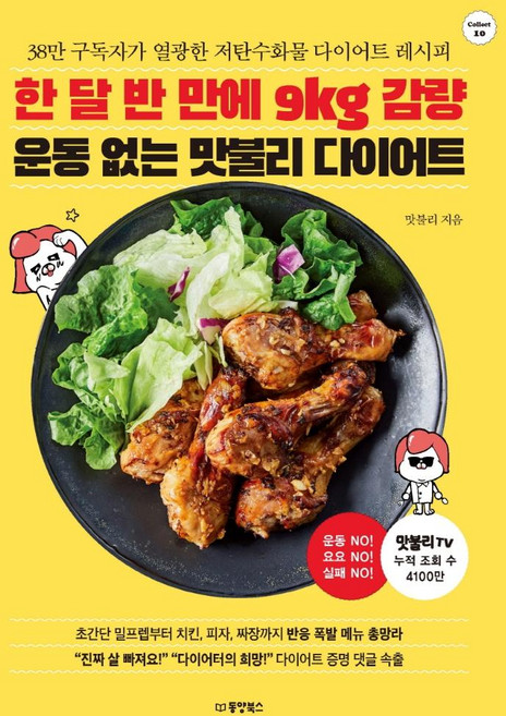 한 달 반 만에 9kg 감량 운동 없는 맛불리 다이어트:38만 구독자가 열광한 저탄수화물 다이어트 레시피, 동양북스