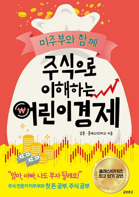 미주부와 함께 주식으로 이해하는 어린이 경제, 교보문고, 김훈, 클래스101키즈, 상세내용 참조