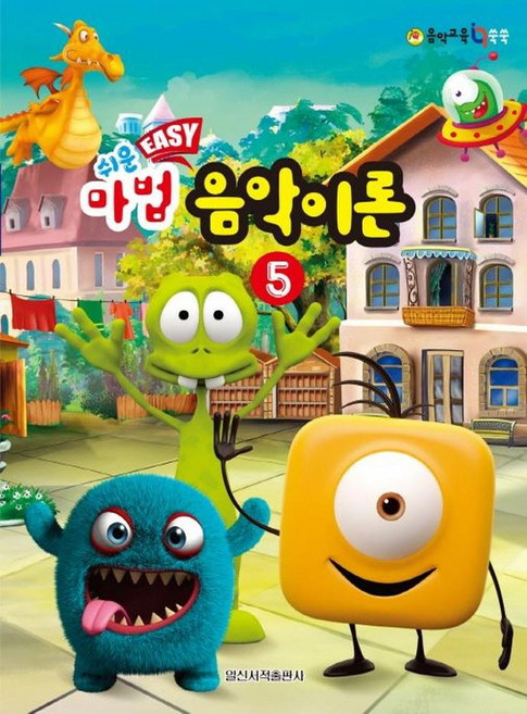 쉬운 마법 음악이론 5, 일신서적출판사, 일신음악연구회