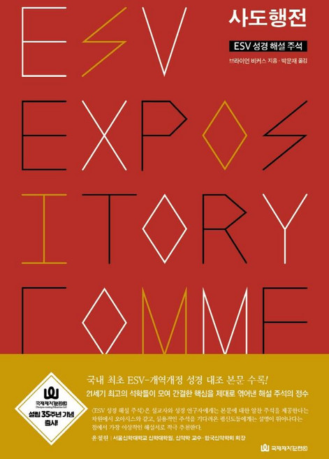 ESV 성경 해설 주석 사도행전, 국제제자훈련원