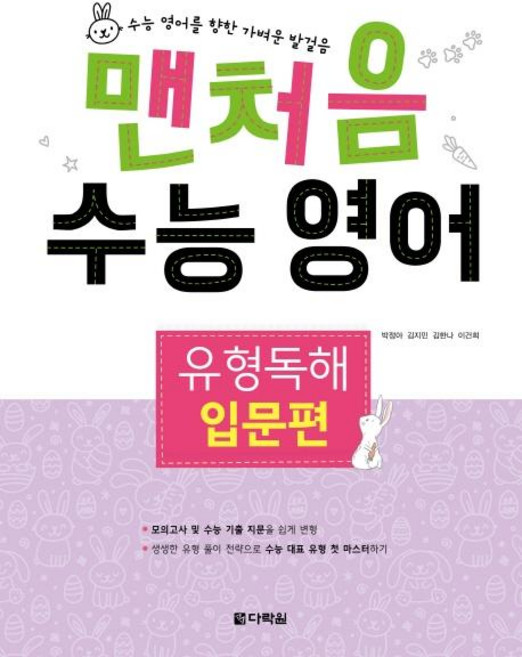 맨처음 수능 영어 유형독해: 입문편, 영어영역 독해, 중1 + 중2/입문편