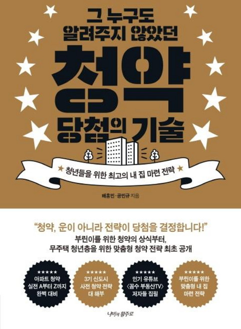 그 누구도 알려주지 않았던 청약 당첨의 기술, 나비의활주로, 배홍민
