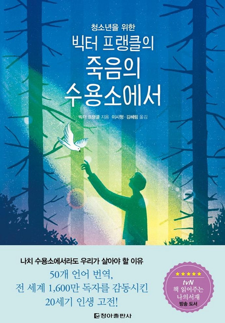 10위 - 청소년을 위한빅터 프랭클의 죽음의 수용소에서, 청아출판사, 빅터 프랭클