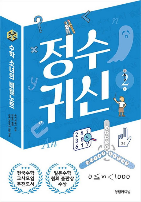 수학소녀의 비밀노트: 정수귀신, 영림카디널, 유키 히로시