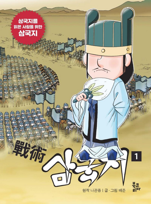 BookKorea 戰術三國志 1：為讀過三國志的人寫的三國志