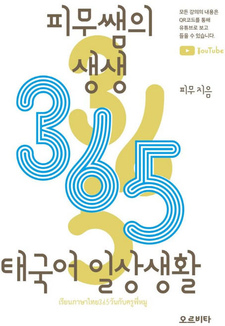 피무쌤의 생생 365 태국어 일상생활, 오르비타, 상세내용 참조
