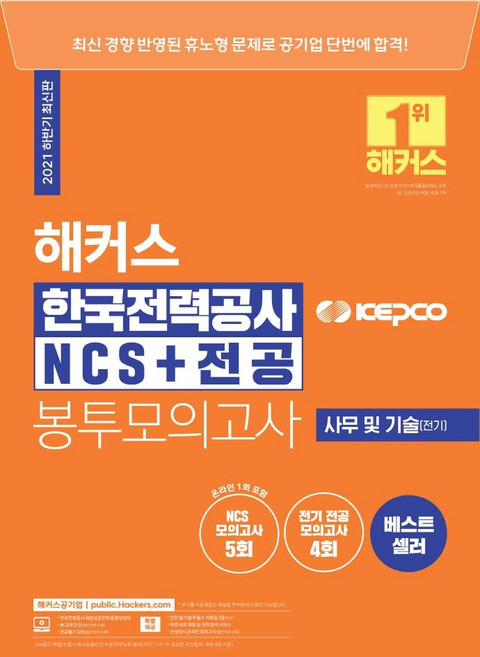 [해커스공기업]2021 하반기 해커스 한국전력공사 KEPCO NCS + 전공 봉투모의고사, 해커스공기업