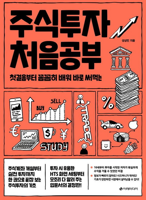 주식투자 처음공부:첫걸음부터 꼼꼼히 배워 바로 써먹는, 이레미디어, 성상민