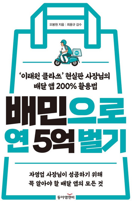dongamnb 用Baemin年賺5億：'梨泰院Class'現實版老闆的外送APP 200%活用法, 吳奉元