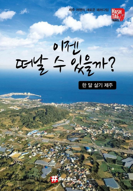 5위 - 이젠 떠날 수 있을까? : 한 달 살기 제주 -, 해시태그, 조대현