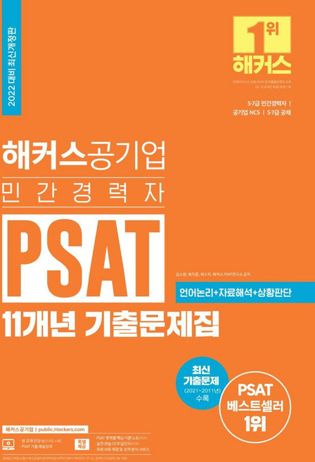2022 해커스 민간경력자 PSAT 11개년 기출문제집, 해커스공기업