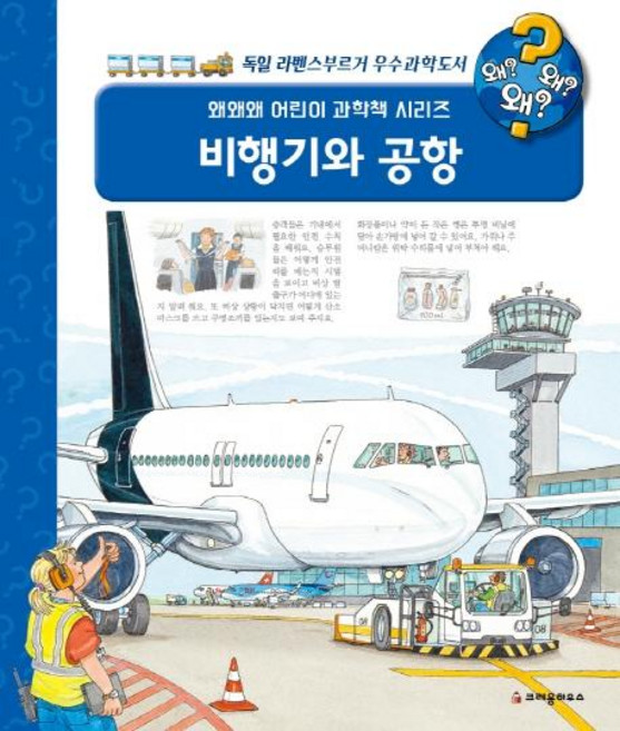 왜왜왜? 비행기와 공항 (양장), 왜왜왜 어린이 과학책 시리즈 19, 크레용하우스, 안드레아 에르네