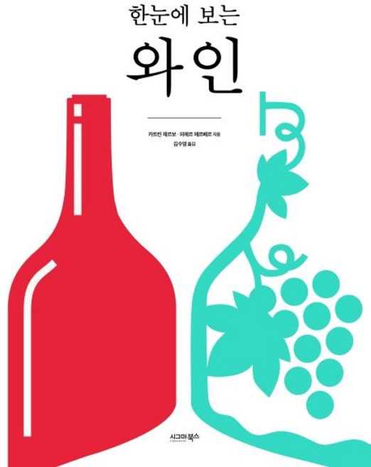 한눈에 보는 와인, 시그마북스, 카트린 제르보.피에르 에르베르