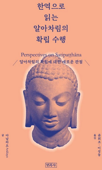 한역으로 읽는 알아차림의 확립 수행 : 알아차림의 확립에 대한 새로운 관점, 민족사