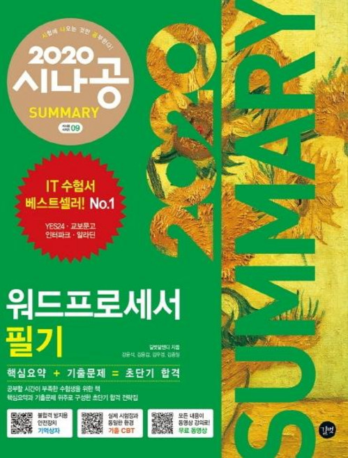 시나공 SUMMARY 워드프로세서 필기 (2020암기프로그램+기출문제CBT+동영상강의), 길벗