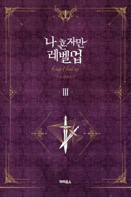 나 혼자만 레벨업 3 (추공 장편소설), 파피루스, 추공