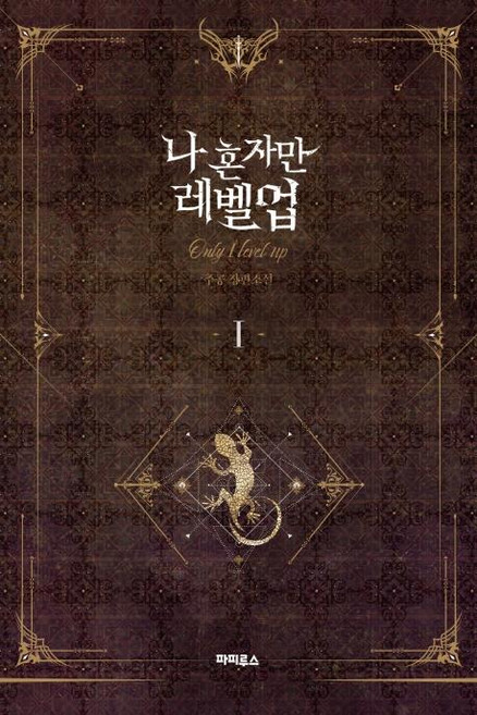 나 혼자만 레벨업 1:추공 장편소설, 추공, 파피루스