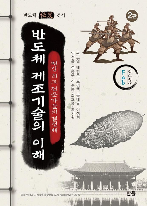 반도체 제조기술의 이해:현장 전문가들의 결정체, 한올, 곽노열배병욱오경택 외