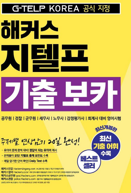 Hackers Language Research Institute G-TELP歷屆試題詞彙：公務員 警察 軍務員 稅務師 勞務師 鑑定評估師 會計師應考用英語測驗, 無null