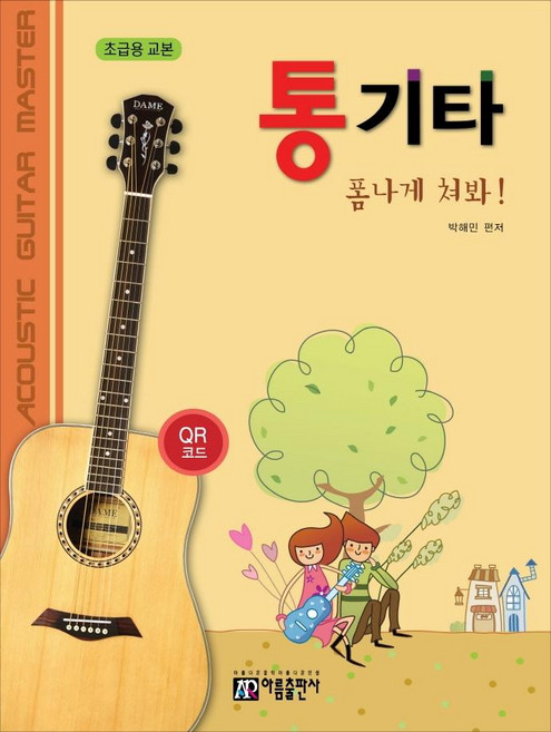 통기타 폼나게 쳐봐!(초급용 교본), 박해민, 아름출판사