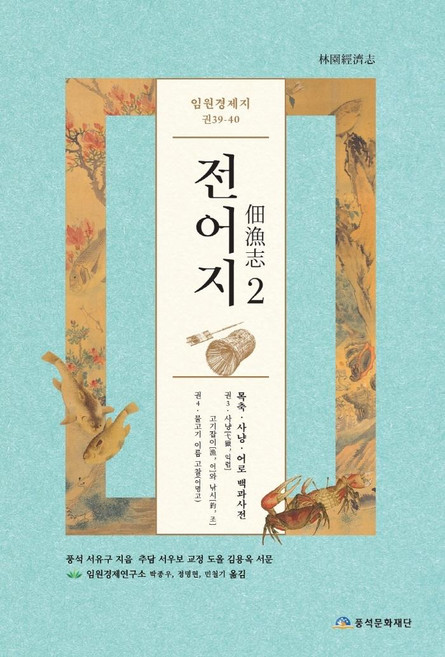 임원경제지 전어지 2, 풍석문화재단, 서유구