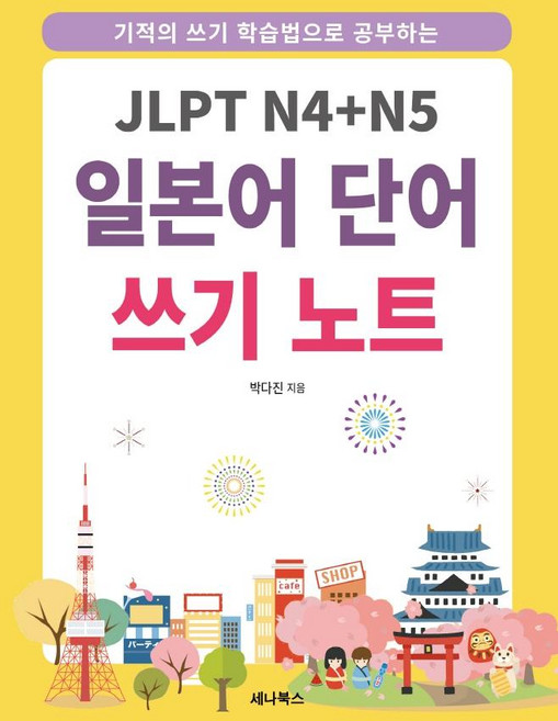 기적의 쓰기 학습법으로 공부하는JLPT N4+N5 일본어 단어 쓰기 노트, 세나북스