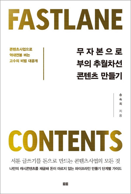 무자본으로 부의 추월차선 콘텐츠 만들기(리커버):콘텐츠사업으로 억대연봉 버는 고수의 비법 대공개, 토트, 송숙희