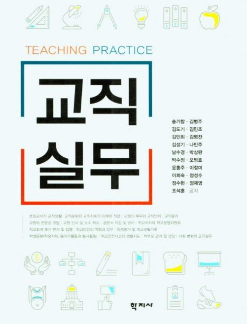 교직실무, 학지사, 송기창