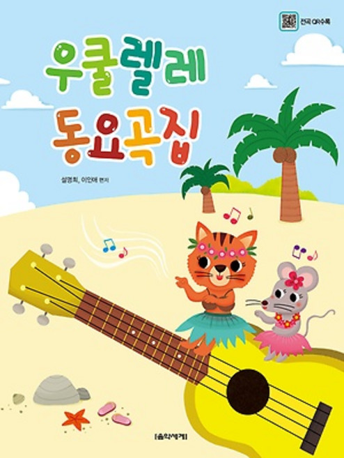 우쿨렐레 동요곡집, 음악세계, 설명희 이인애