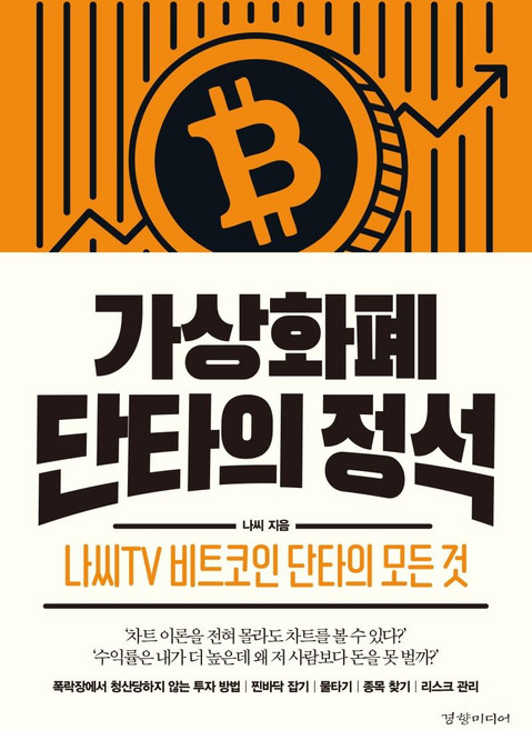 가상화폐 단타의 정석:나씨TV 비트코인 단타의 모든 것, 경향미디어, 나씨