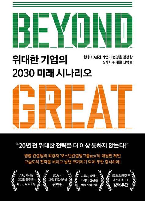 위대한 기업의 2030미래 시나리오, 리더스북, 아린담 바타차리아짐 헤멀링