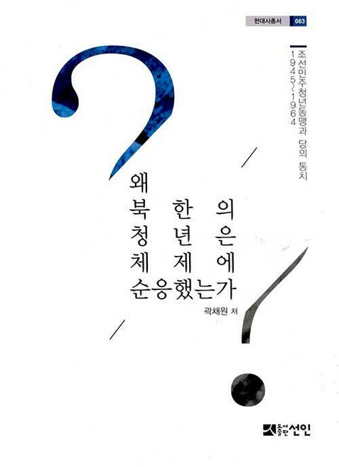왜 북한의 청년은 체제에 순응했는가 : 조선민주청년동맹과 당의 통치 1945~1964 - 선인 현대사총서 63 (양장), 도서출판선인, 곽채원