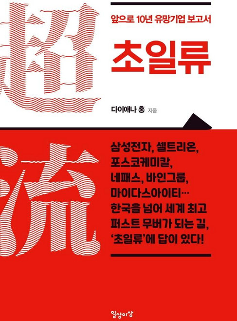 초일류:앞으로 10년 유망기업 보고서, 일상과이상(일상이상), 다이애나 홍